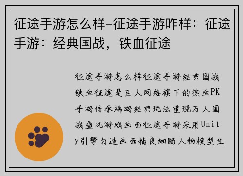 征途手游怎么样-征途手游咋样：征途手游：经典国战，铁血征途