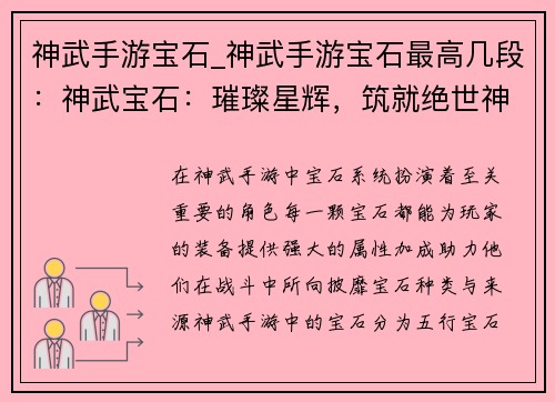 神武手游宝石_神武手游宝石最高几段：神武宝石：璀璨星辉，筑就绝世神兵