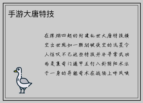 手游大唐特技