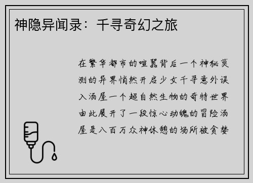 神隐异闻录：千寻奇幻之旅