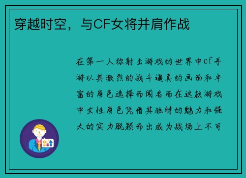 穿越时空，与CF女将并肩作战