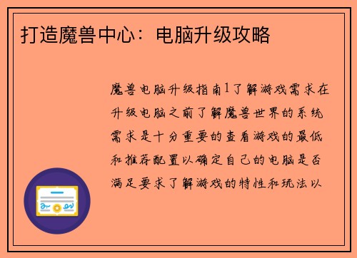 打造魔兽中心：电脑升级攻略