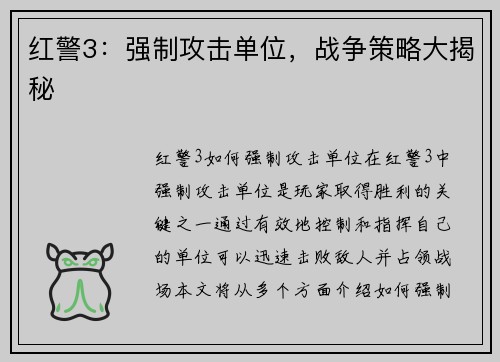 红警3：强制攻击单位，战争策略大揭秘