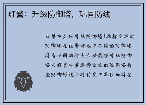 红警：升级防御塔，巩固防线