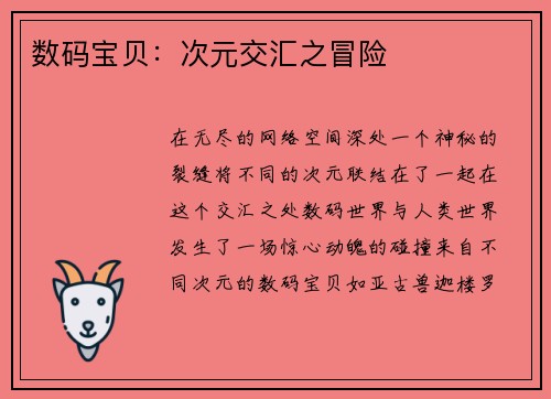 数码宝贝：次元交汇之冒险