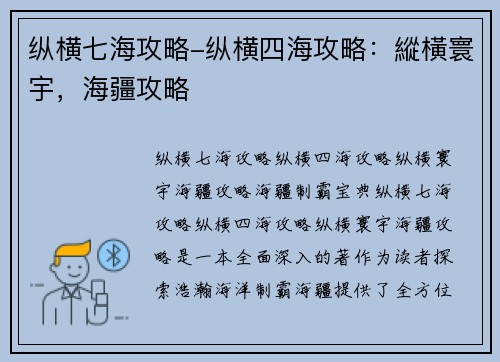 纵横七海攻略-纵横四海攻略：縱橫寰宇，海疆攻略
