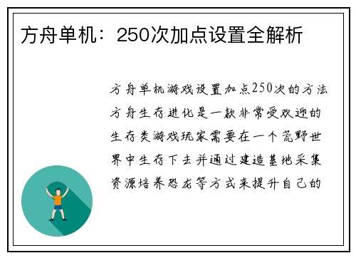 方舟单机：250次加点设置全解析