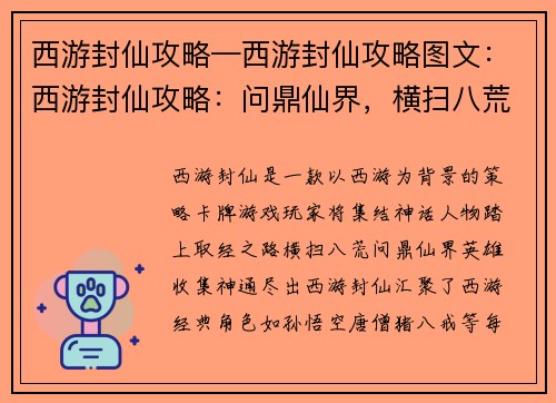 西游封仙攻略—西游封仙攻略图文：西游封仙攻略：问鼎仙界，横扫八荒