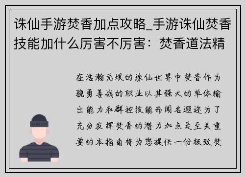 诛仙手游焚香加点攻略_手游诛仙焚香技能加什么厉害不厉害：焚香道法精修秘籍：极致焚香加点指南