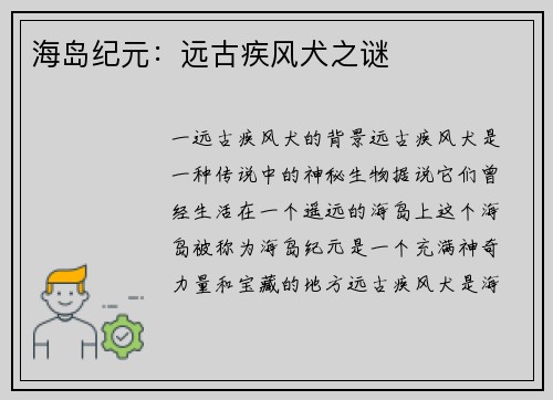 海岛纪元：远古疾风犬之谜