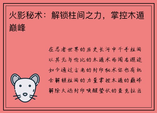 火影秘术：解锁柱间之力，掌控木遁巅峰