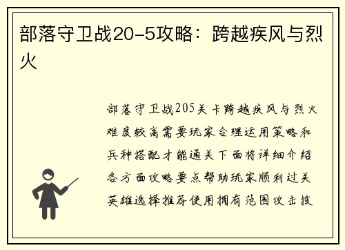 部落守卫战20-5攻略：跨越疾风与烈火