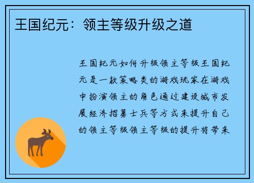 王国纪元：领主等级升级之道