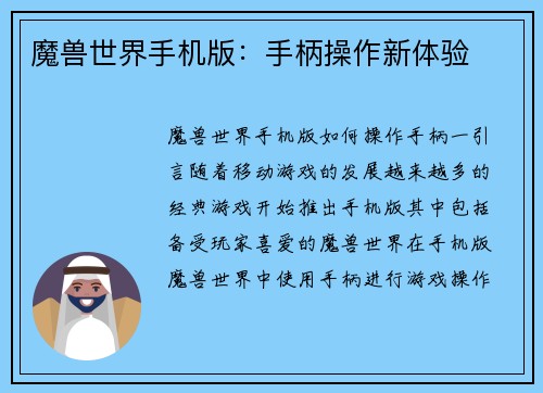 魔兽世界手机版：手柄操作新体验