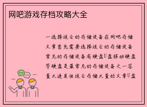 网吧游戏存档攻略大全