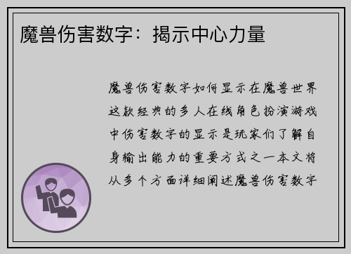 魔兽伤害数字：揭示中心力量