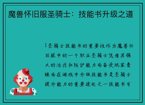 魔兽怀旧服圣骑士：技能书升级之道