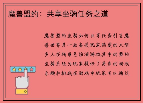 魔兽盟约：共享坐骑任务之道