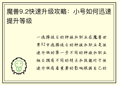 魔兽9.2快速升级攻略：小号如何迅速提升等级