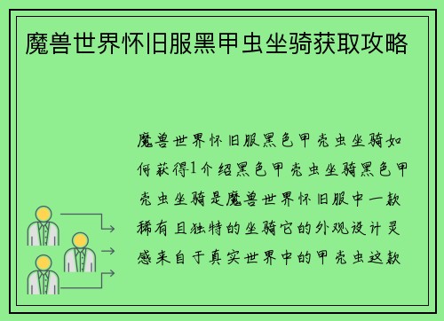 魔兽世界怀旧服黑甲虫坐骑获取攻略