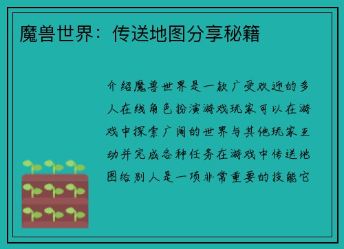 魔兽世界：传送地图分享秘籍