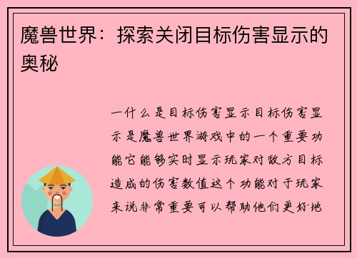 魔兽世界：探索关闭目标伤害显示的奥秘