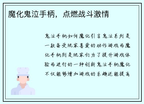 魔化鬼泣手柄，点燃战斗激情