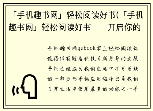 「手机趣书网」轻松阅读好书(「手机趣书网」轻松阅读好书——开启你的阅读之旅)