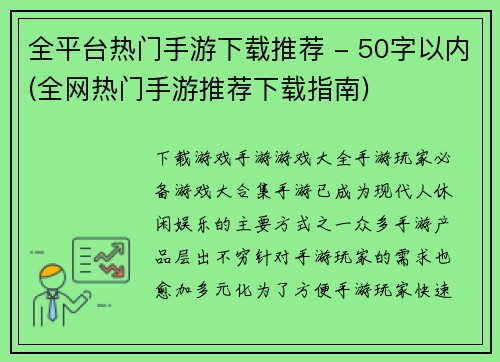 全平台热门手游下载推荐 - 50字以内(全网热门手游推荐下载指南)