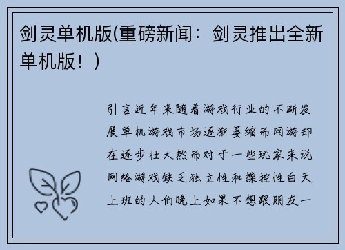 剑灵单机版(重磅新闻：剑灵推出全新单机版！)