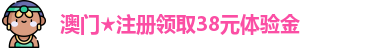 注册领取38